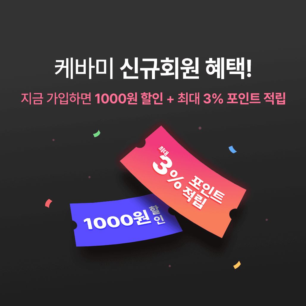 신규 회원가입 1000원 할인 쿠폰 증정